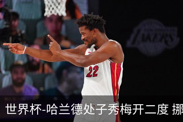 世界杯-哈兰德处子秀梅开二度 挪威半场暂2-1伊拉克