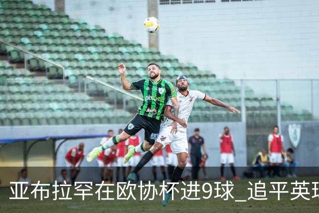 亚布拉罕在欧协杯进9球 追平英球员欧战进球纪录