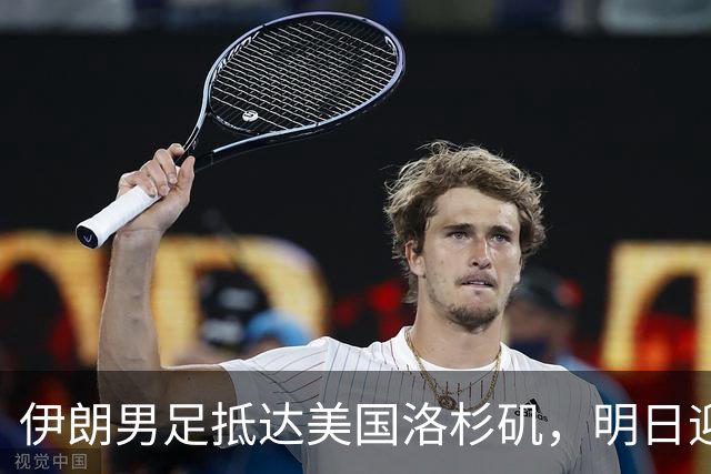 伊朗男足抵达美国洛杉矶，明日迎来世界杯首战
