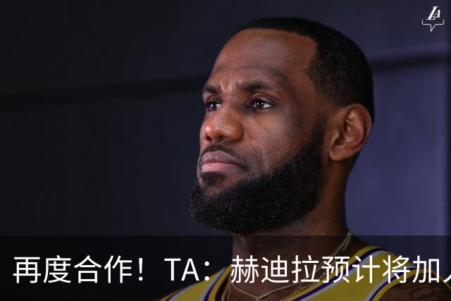 再度合作！TA：赫迪拉预计将加入穆帅的皇马教练组