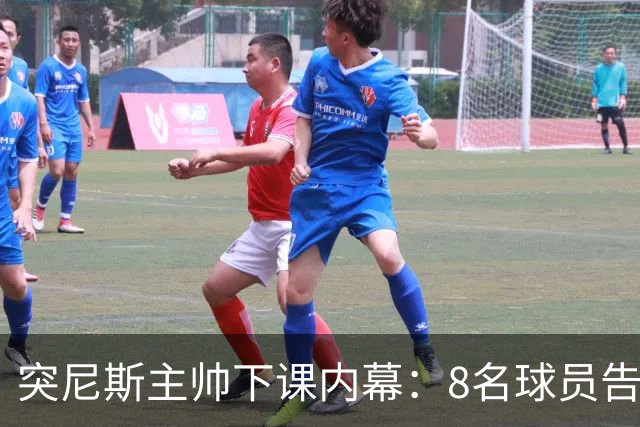 突尼斯主帅下课内幕：8名球员告知主帅要走一起走 结果未兑现承诺