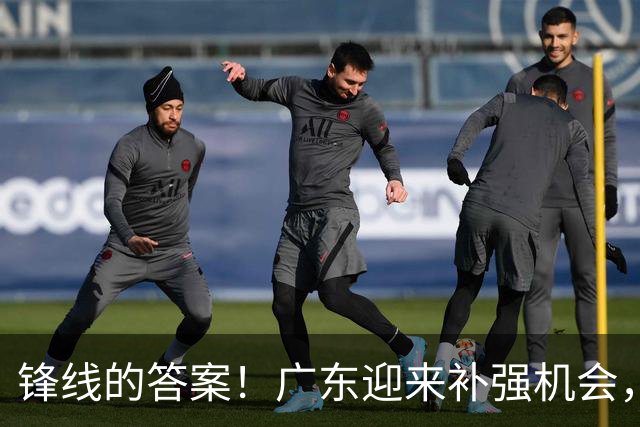 锋线的答案！广东迎来补强机会，CBA“新得分机器”被杜锋看中？