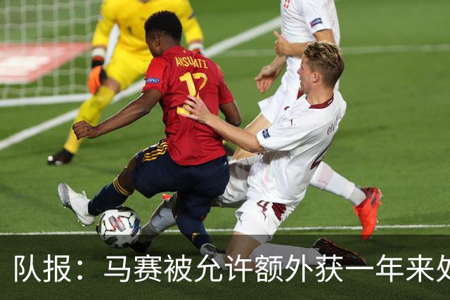 队报：马赛被允许额外获一年来处理财政亏损+被处以1000万欧罚款
