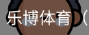 乐博体育集团